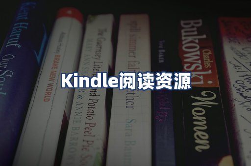 Kindle阅读资源