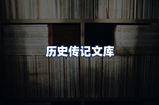 历史传记文库